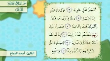 آية١١سورة الحاقة المكرر القارئ أحمد الدباغ