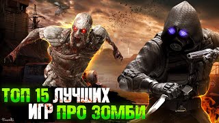 😱ТОП 15 ИГР ПРО ЗОМБИ / ИГРЫ ПРО ЗОМБИ-АПОКАЛИПСИС | Игры для ЛЮБЫХ ПК (+ССЫЛКИ)