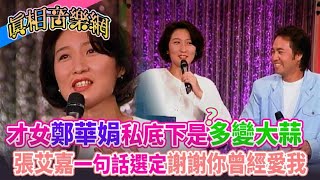 才女鄭華娟私下是多變「大蒜」？張艾嘉一句話選定〈謝謝你曾經愛我〉｜玫瑰之夜(1996)