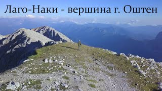 Лаго Наки - вершина горы Оштен