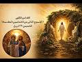 القداس الالهى الاسبوع الثانى من الخماسين المقدسه الخميس ٢٣ ابريل ٢٠٢٦
