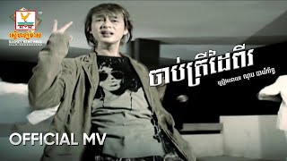 Video thumbnail of "ចាប់ត្រីដៃពីរ | ណុប បាយ៉ារិទ្ធ | MV HD - RHM Gallery"