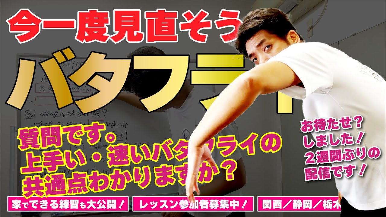 今一度見直そう❗️『バタフライ編』知ってほしい進むポイント❗️❓呼吸は味方なのか？敵なのか？ 　 #JO  #競泳 　#バタフライ　#指導者