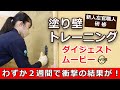 新人左官職人　研修「塗り壁トレーニング」ダイジェストムービー