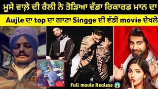 Sidhu moosewala mansa rally live today | Karan aujla New song | singga New movie Realese today |