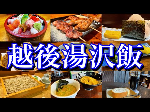 【新潟絶品グルメ】地元民に聞いた「越後湯沢のおすすめ店8選」を大公開！ウインタースポーツの聖地で楽しむ、夏のご当地グルメ旅！