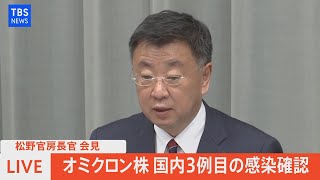 【LIVE】オミクロン株３例目の感染確認  / 松野官房長官 定例会見（2021年12月6日）