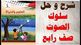 حل اسئلة و شرح درس سلوك الصوت كتاب العلوم و الحياة الصف الرابع الفصل الثاني المنهاج الفلسطيني