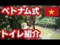ベトナム国際恋愛生活 #92🇻🇳田舎のベトナム式トイレに衝撃を受けた日本人彼氏 Vietnamese toilet!
