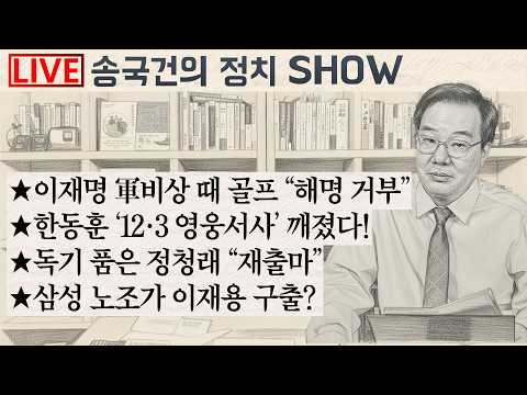 ★이재명 軍비상 때 골프 “해명 거부” ★한동훈 ‘12·3 영웅서사’ 깨졌다! ★독기 품은 정청래 “재출마” ★삼성 노조가 이재용 구출?