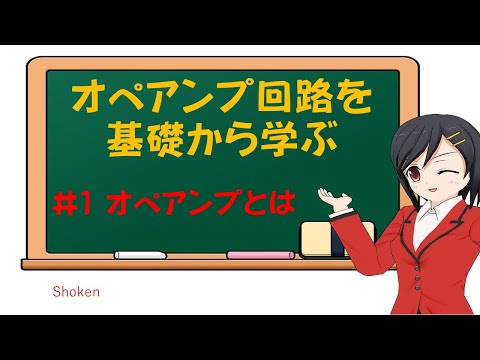 オペアンプ回路を基礎から学ぶ _#1 オペアンプとは