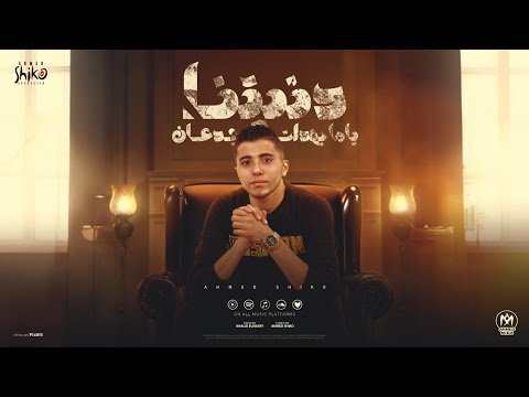دنيتنا ياما بهدلت جدعان انا الفاجر انا القادر انا الجامد احمد شيكو توزيع خالد المصرى مهرجانات 2025