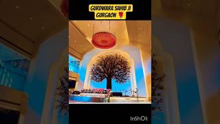 Gurdwara Sahib Ji Gurgaon #gurdwara #gurbani #shabad #kirtan #waheguru #satnam #shorts #viral #wmk