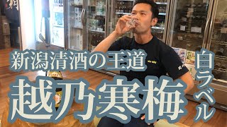 【越乃寒梅　白ラベル】これぞ新潟清酒の王道！？