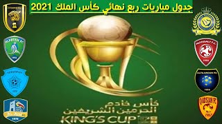جدول مباريات ربع نهائي كأس خادم الحرمين الشريفين🔥كأس الملك السعودي 2021