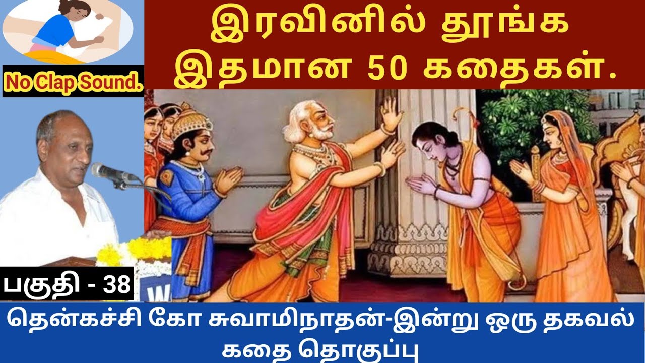 அளவு கடந்த அன்பால் வரும் பேராபத்து | இதமான thenkachi ko swaminathan speech -38 | indru oru thagaval