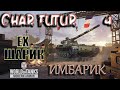 world of tanks console char futur 4 Шарик-Имбарик
