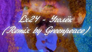 Lx24 - Уголёк (Remix By Greenpeace)