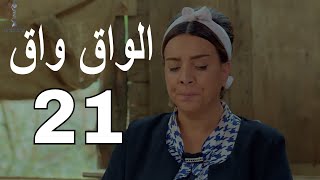 مسلسل الواق واق الحلقة 21 الواحدة والعشرون  | فشل ذريع تقريبا - رشيد عساف و نانسي خوري  | El Waq waq