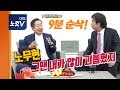 홍준표 "노무현을 괴롭혀 지금 우리가 당하는 중" '홍카X레오' 160분 방송, 9분으로 줄여보기