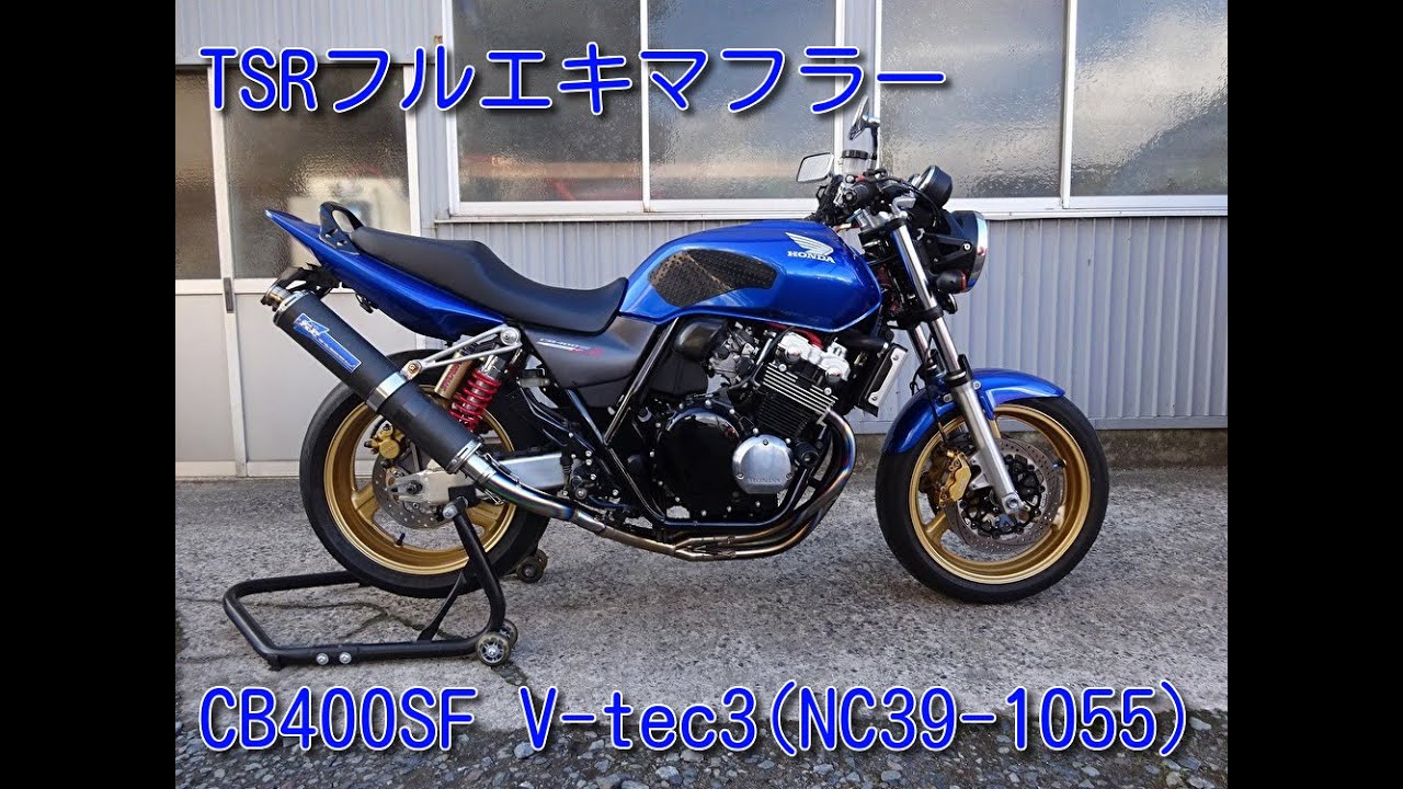 cb400sf nc39 フルエキ　マフラー