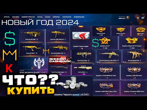 Видео: ЧТО КУПИТЬ?? СТАРТ НОВЫЙ ГОД 2024 ВАРБАКСЫ КОРОНЫ КРЕДИТЫ WARFACE - Куда Потратить Cashback