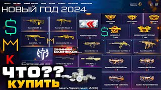 ЧТО КУПИТЬ?? СТАРТ НОВЫЙ ГОД 2024 ВАРБАКСЫ КОРОНЫ КРЕДИТЫ WARFACE - Куда Потратить Cashback