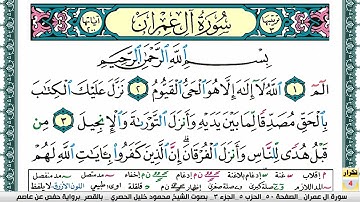 سورة ال عمران بصوت محمود خليل الحصري مرتل بالقصر يتم تكرار كل صفحة 5 مرات للحفظ والتثبيت والمراجعة