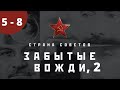 ДОКУМЕНТАЛЬНО - ПОЗНАВАТЕЛЬНЫЙ СЕРИАЛ! Страна советов. Забытые вожди. Часть 2. Серии 5 - 8