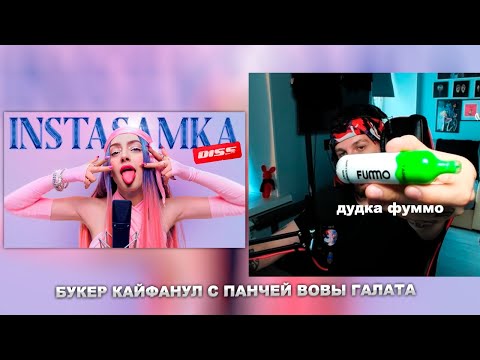 Реакция Букера На Мэйби Бэйби Instasamka Diss