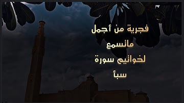 فجرية بترتيل رائع جدآ لخواتيم سورة سبأ للقارئ محمد اللحيدان 1446-8-6 هـ