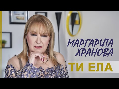 МАРГАРИТА ХРАНОВА ТИ ЕЛА MARGARITA HRANOVA TI ELA 2022