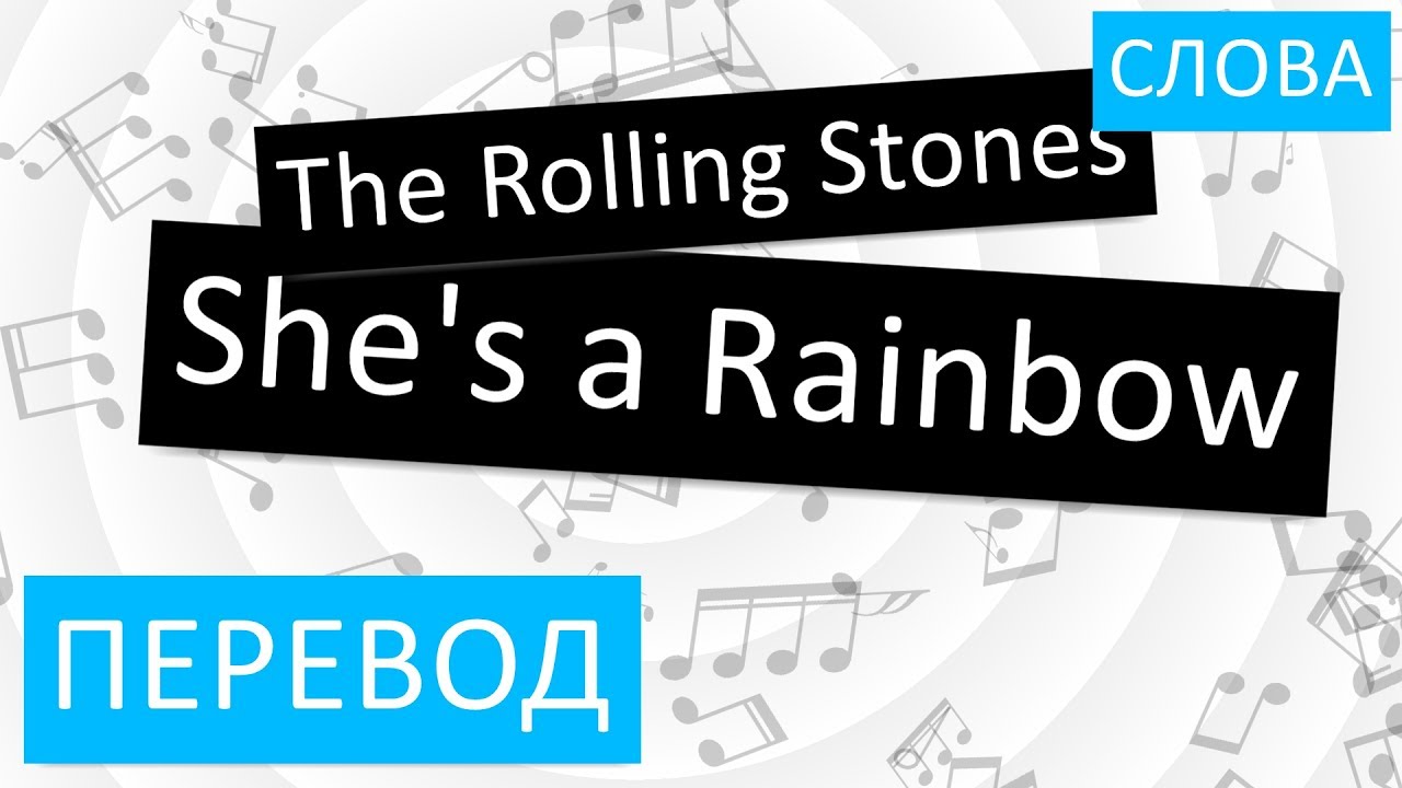The Rolling Stones - She's a Rainbow Перевод песни На русском Слова ...