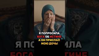 😭 Я ПРОСИЛА БОГА ОБ ИСТИНЕ! — Ответ пришёл... через мою дочь! 🚪🕌 (Чудо обращения в Ислам)