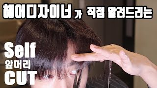 헤어디자이너가 알려드리는 셀프앞머리자르기 ! [남자편]