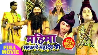 #मारकंडे महादेव की पूरी कथा  - Full Story Movie - #Bhakti Hindi Video Song 2020