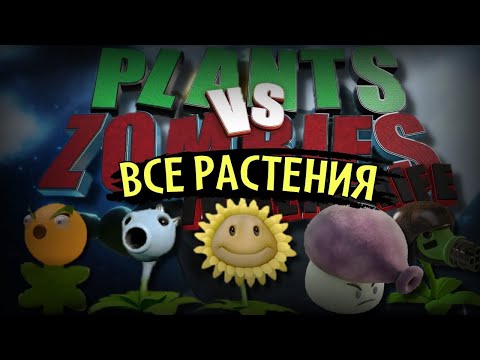 Видео: Все растения из в фильмов "Plants VS Zombies In real life"