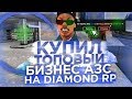 КУПИЛ ТОПОВУЮ АЗС НА DIAMOND RP SAPPHIRE