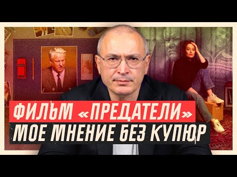 Фильм «Предатели». Мое Мнение Без Купюр | Блог Ходорковского