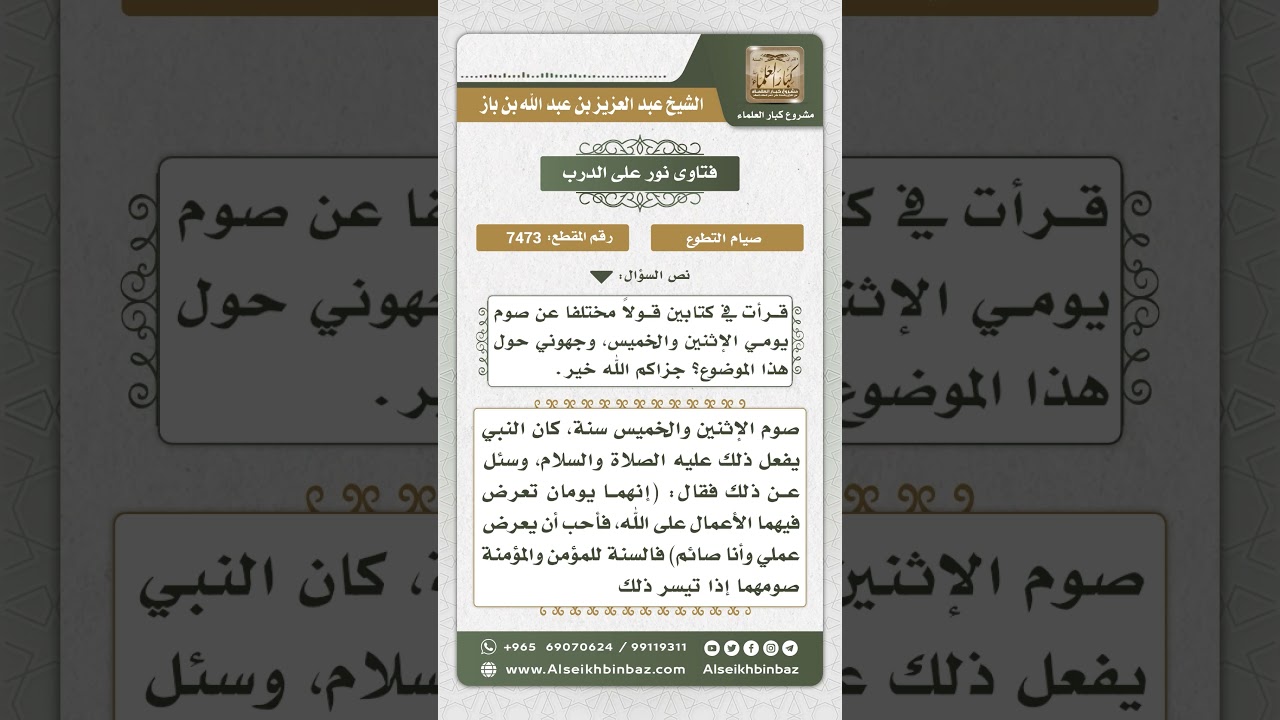 7473 - حكم صوم يومي الإثنين والخميس - نور على الدرب
