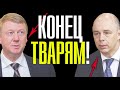 СРОЧНО! АРЕСТ СИЛУАНОВА И ЧУБАЙСА ПОТРЯС ДАЖЕ ПУТИНА! 14.09.2021