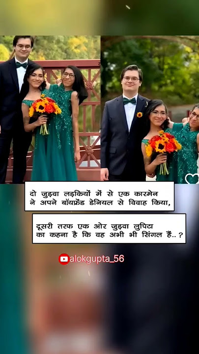 दो जुड़वा लड़कियों ने एक लड़के से शादी की...! #trending #sadi #vivah #judwaa #ladki #love