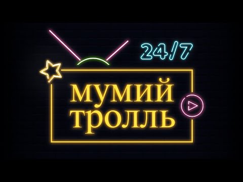 Мумий Тролль. Live 247