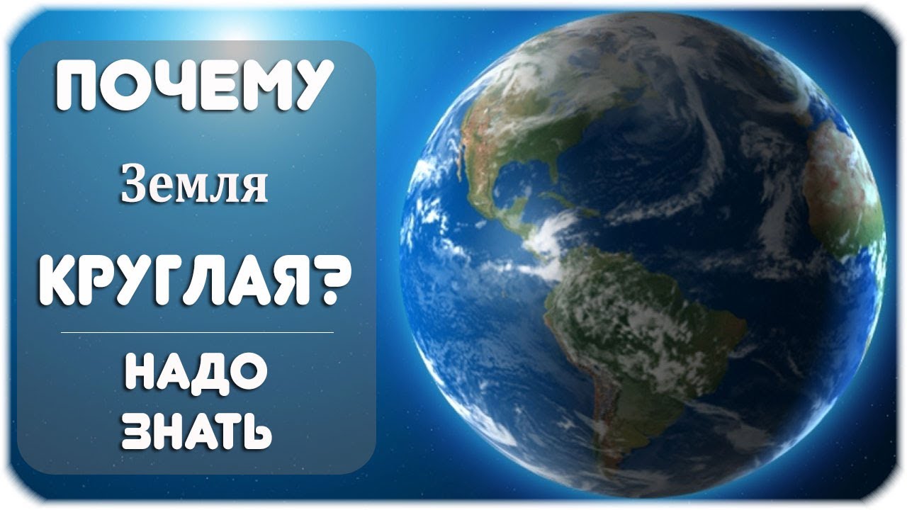 Почему земля и другие ресурсы. Почему земля. Земля круглая. Почему земля овальная. Планета земля круглая или овальная.