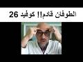 طبيـب مصرى يتحدث عن شئ خـطير جدا بدأ الان 