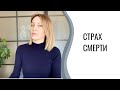 Страх смерти