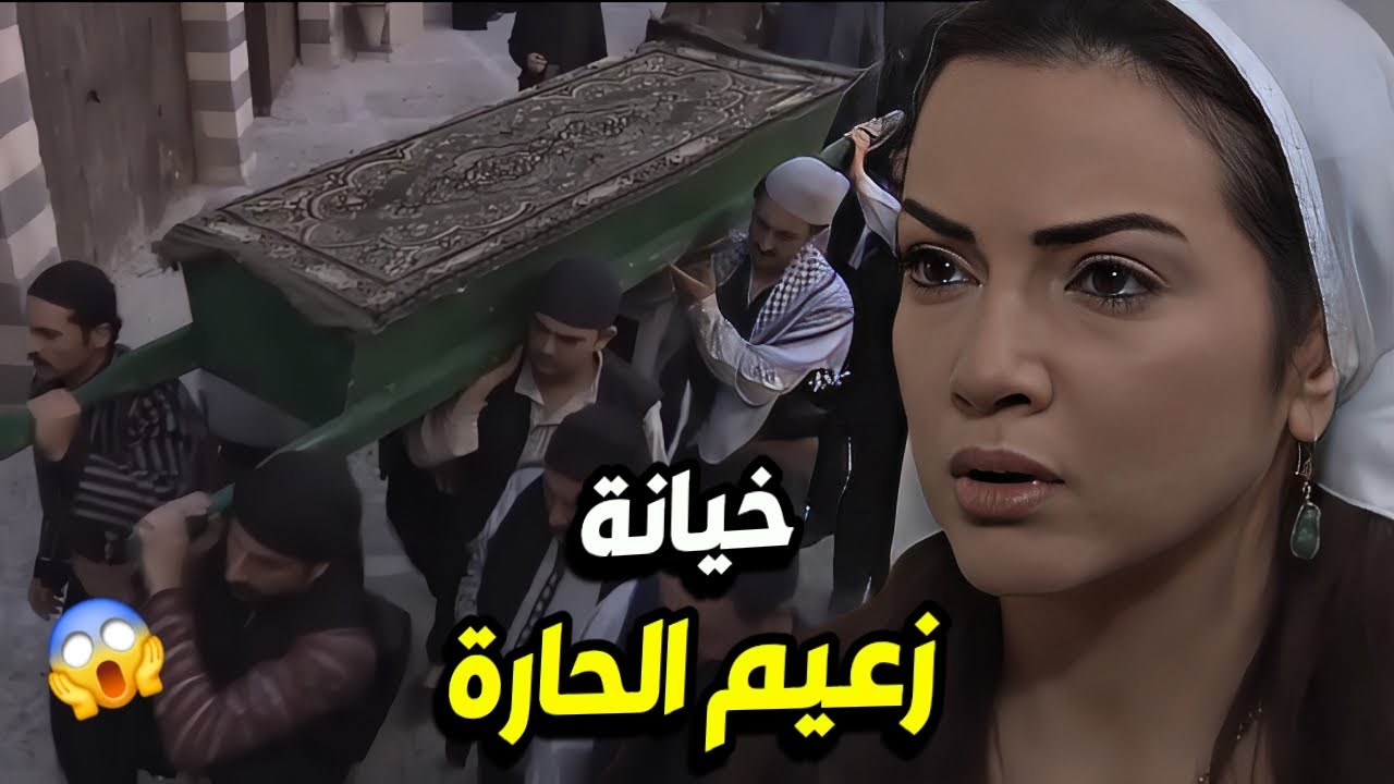 بعدما غدروا فيه و خلصوا عليه بنص حارته إم أدهم أخذت بثار زوجها الزعيم 🔥