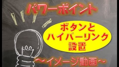 【パワーポイントが使えるようになる動画】ボタンとハイパーリンクの設置について　イメージ動画