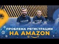 Проблема регистрации на Amazon