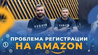 Проблема регистрации на Amazon